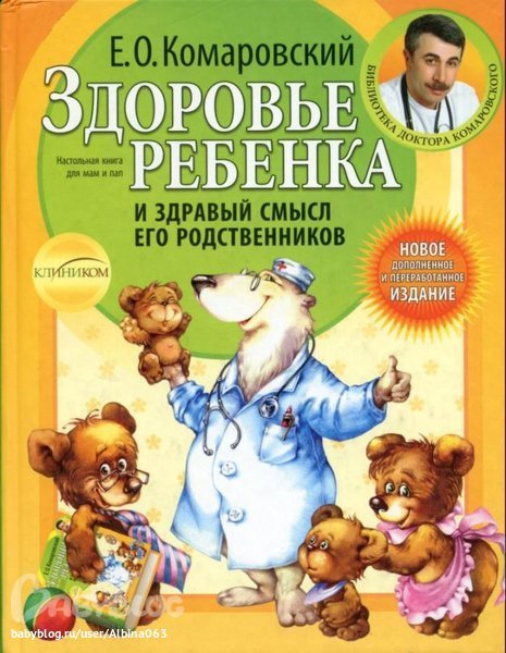 Книга Е. Комаровский Здоровье ребенка и здравый смысл его