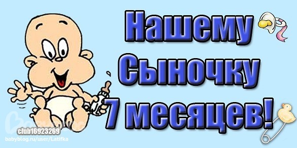7 месяцев поздравления сыночку 7 месяцев поздравления сыночку