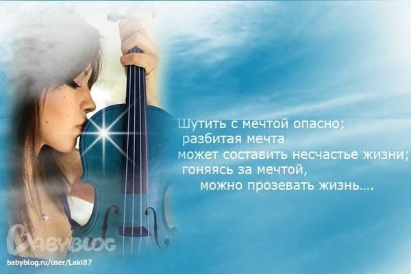 Стихи или проза о мечте Стихи или проза о мечте