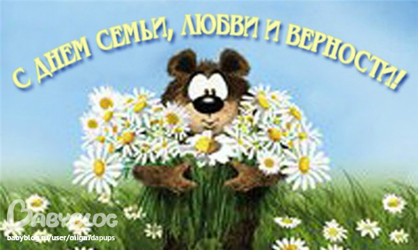 Флеш открытка с днем семьи любви и верности Флеш открытка с днем семьи любви и верности