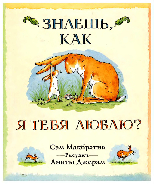 люблю тебя зайчик мой картинки смотреть