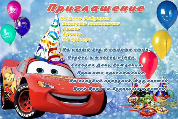 Шаблоны детского приглашения Шаблоны детского приглашения