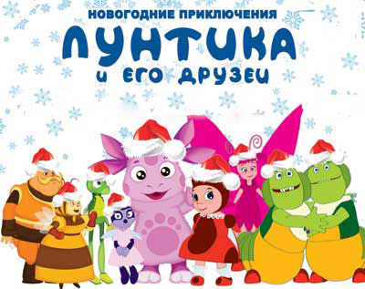 Лунтик и новый год сценарии Лунтик и новый год сценарии