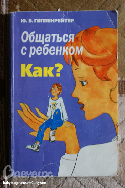 Книга Общаться с ребенком: Как. Юлия Борисовна Гиппенрейтер - Купить