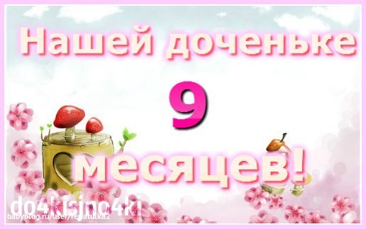 Поздравления в стихах малышу на 9 месяцев 96
