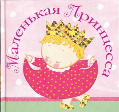 Открытки для маленькой красавицы Открытки для маленькой красавицы