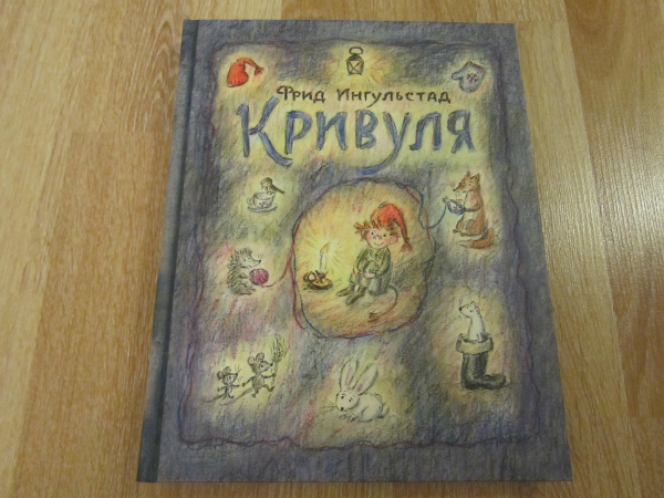 Кривуля. Кривуля Мелик Пашаев. Кривуля книга. Фрид Ингульстад книги. Кривуля сказка Автор.