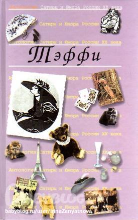 Тэффи. Почему ЧЕРТить,а не ДЪЯВОЛить?