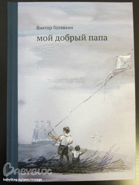 Мой добрый папа. Голявкин в. "мой добрый папа". Рассказ мой добрый папа. Голявкин мой добрый папа аннотация.