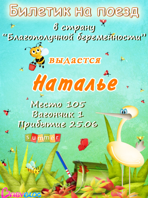 Мой счастливый билетик в беременность))