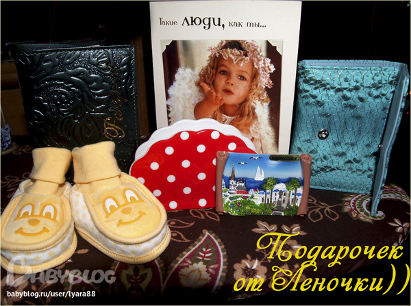 Мой подарочек))))))