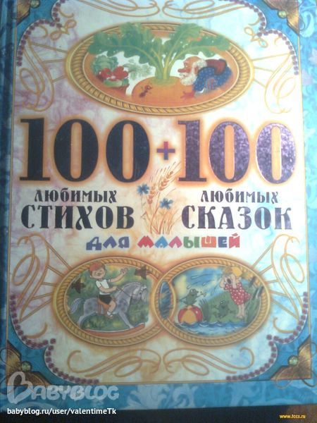 Любимые 100. 100 Любимых стихов + 100 любимых сказок. 100 Любимых стихов малышей книга. Книга 100 любимых сказок. 100 Стихов 100 сказок для малышей.