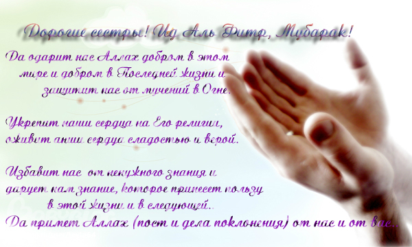 Пусть всевышний примет ваши благие деяния. Пусть аллах1 примет от вас и от нас. Да примет Всевышний от нас и от вас.