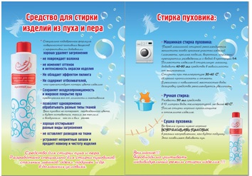 Средство для стирки изделий из пуха и пера/для стирки мембраны