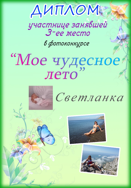 Мой дипломчик за 3-е место в фотоконкурсе!Ура!!!Я так рада!!!!