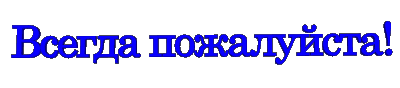 Пожалуйста картинка анимация
