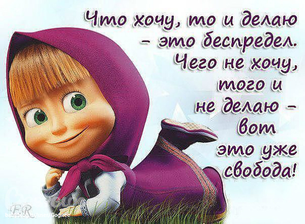 Маша и медведь высказывания в картинках о жизни прикольные