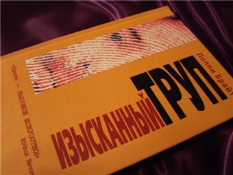 Поппи брайт книги. Поппи Брайт изысканный. Изысканный труп книга. Изысканный труп Поппи. Поппи Брайт изысканный труп репринт.