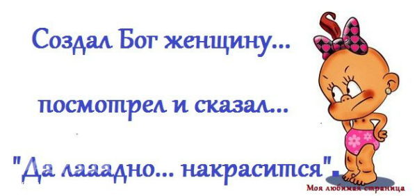 Картинка и создал бог женщину расхохотался и сказал да ладно накрасится