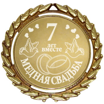Сегодня 7 лет семейной жизни!!!!!