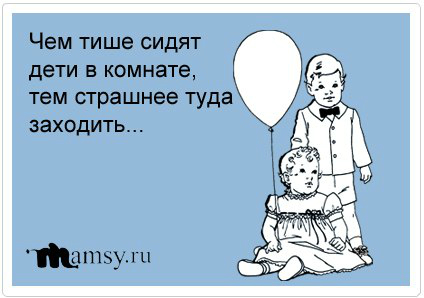 Сиди тихо. Чем тише ребенок сидит в комнате тем страшнее туда заходить. Чем тише сидит ребенок. Чем тише дети сидят в комнате тем страшнее. Тихо молчаливые дети.