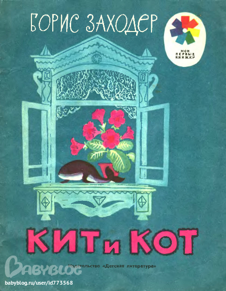 Заходер кит и кот