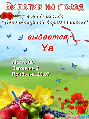 Мой счастливый билетик.