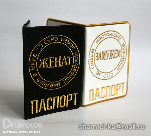 Комплект вышитых обложек для молодоженов "Женат-Замужем"