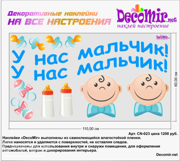 Наклейки "ДекоМир" для украшения авто на выписку из роддома | форум ...