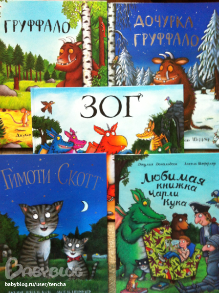 книги Джулии Дональдсон